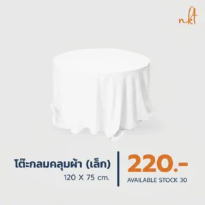 เช่าโต๊ะกลมคลุมผ้า 120cm